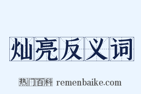 灿亮反义词是什么意思的图片